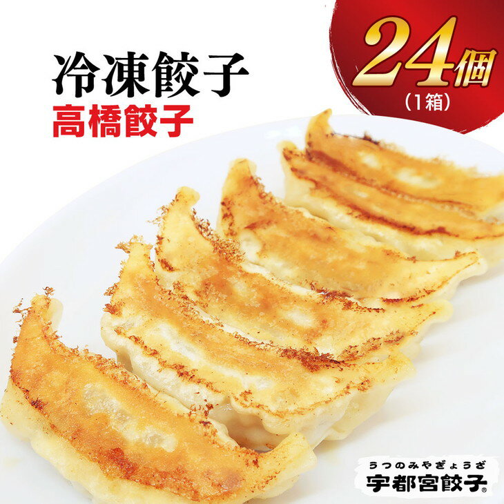 【ふるさと納税】【高橋餃子店】餃子 24個入り｜餃子 ぎょうざ ギョウザ ギョーザ 冷凍食品 冷凍餃子 惣菜 夜ご飯 おかず おつまみ 手軽 時短 お取り寄せ グルメ 送料無料 栃木県 宇都宮市