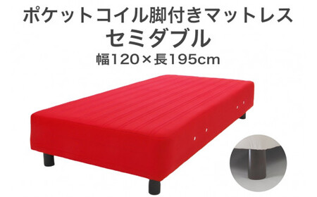 ザ・ベッド セミダブル レッド 120×195 脚12cm ブラウン 脚付きマットレス  寝具 F7Z-839