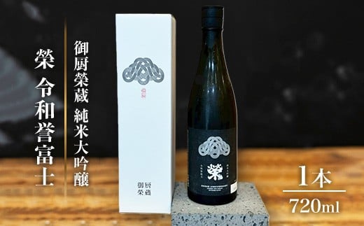 
            御厨榮蔵「榮　令和誉富士　純米大吟醸」1本
          