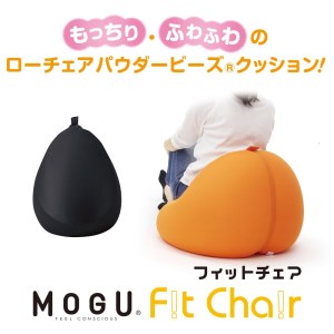 【MOGU】ビーズソファ「Fit Chair（フィットチェア）」BK（本体・カバーセット）