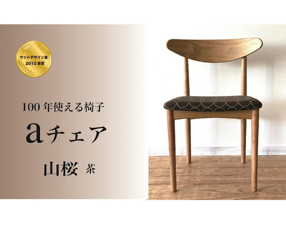 【ふるさと納税】 イス aチェア 山桜 茶色 （座面：タンバリンハリンダル） 天然木 無垢材 職人手作り 家具 ダイニングチェア リビングチェア 一人掛け 100年 使える 一生もの プレゼント ギフト 新築祝い 引っ越し祝い パーソナルチェア