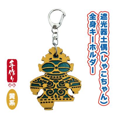 ふるさと納税 つがる市 遮光器土偶全身キーホルダー(黄系) [0872]