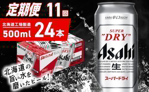 【定期便 11ヶ月】アサヒスーパードライ＜500ml＞24缶 1ケース 北海道工場製造 定期配送 毎月届くビール 北海道 アサヒビール スーパードライ アサヒ 酒 アルコール 生ビール 缶 贈答 北海道 札幌市