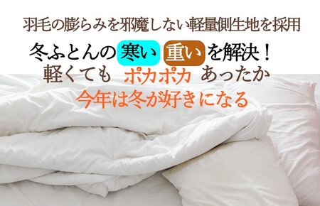 羽毛布団 シングル 綿100% ダウン93% 1.2kg 超長綿60番手生地使用 Dp380 立体スクエアキルト