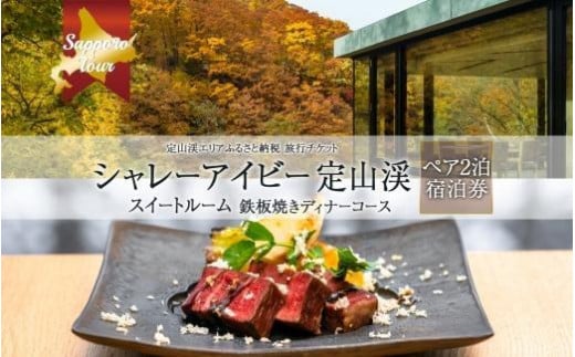 【北海道ツアー】シャレーアイビー定山渓 スイートルーム ペア2泊×鉄板焼きディナー 宿泊券（300,000円分）【2泊3日 2食付き×2名分】【オールシーズン】札幌市 定山渓 温泉 旅行券