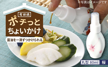 有田焼 ポチっとちょいかけ 醤油さし 丸型 桜 /やきもの工房 成[UDU068] 醤油差し