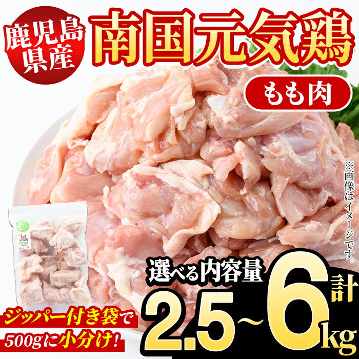 【ふるさと納税】＜内容量が選べる！＞鹿児島県産！南国元気鶏 もも肉(計2.5～6kg) 国産 九州産 鹿児島産 鶏肉 鶏モモ 鶏もも モモ肉 小分け 弁当 おかず Aセット Bセット【さるがく水産】