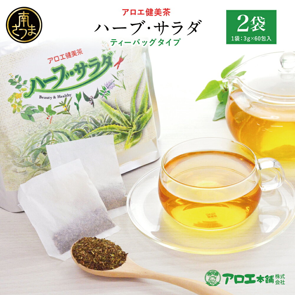 【ふるさと納税】［健康習慣］アロエ健美茶 「ハーブ・サラダ」60包×2袋 国産 キダチアロエ アロエ ハーブティー アロエ習慣 健康茶 スッキリ アロエ本舗 鹿児島県 南さつま市 送料無料