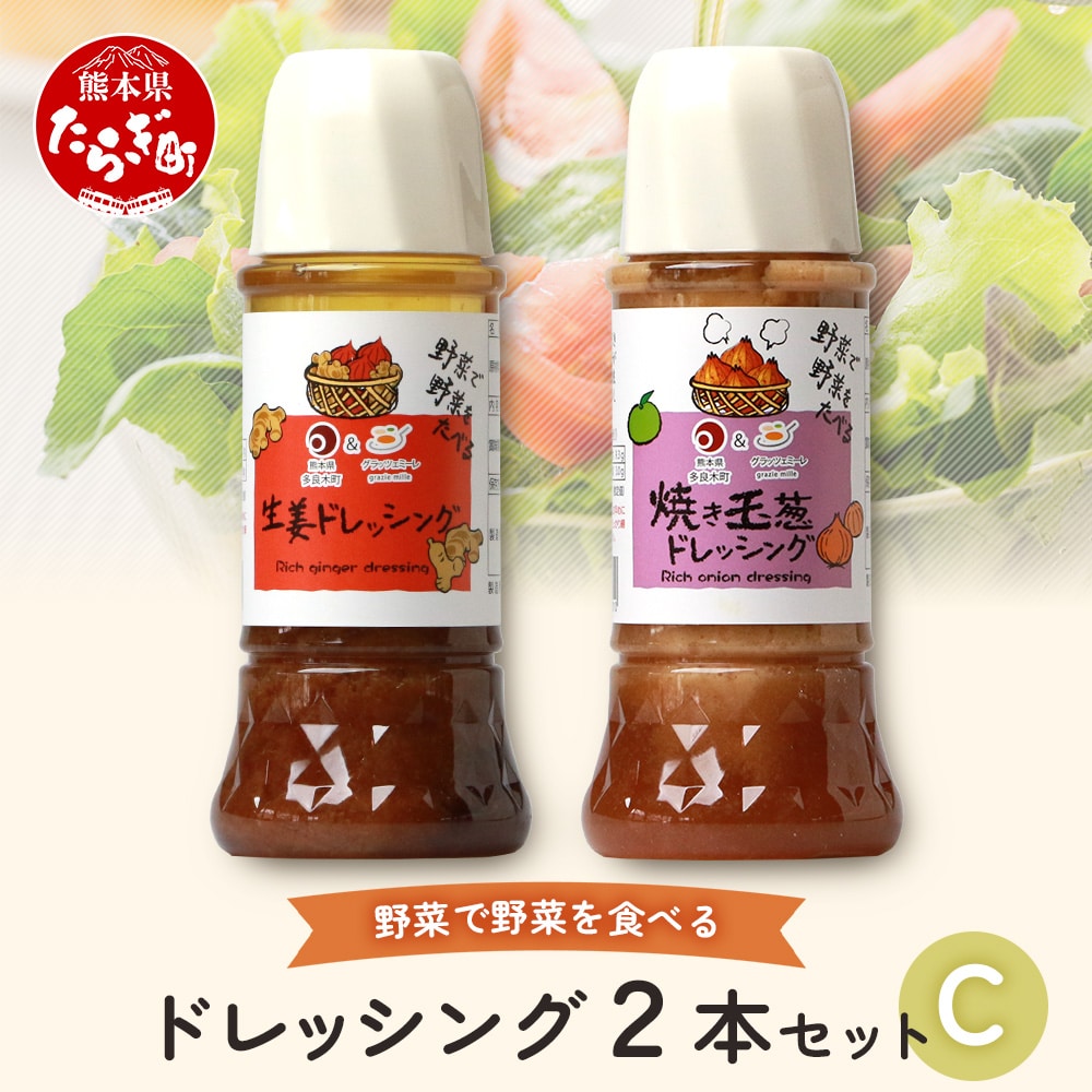 野菜で野菜を食べる ドレッシング 2本 Cセット ＜ 焼き玉葱 / 生姜 ＞計600ml サラダ や 肉料理 にも 詰め合わせ 熊本県 多良木町 調味料 024-0683