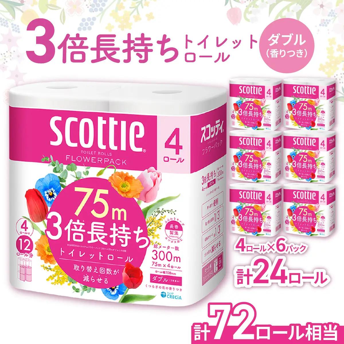 3倍長持ちトイレットロール スコッティティシューフラワーパック 4ロール×6P【申込受付から60～90日程度で発送】（トイレットペーパー 日用品 トイレットぺーパー ティッシュ 雑貨トイレットぺーパー ティッシュ 備蓄 トイレットぺーパー ティッシュ 生活用品 トイレットぺーパー ティッシュ 長持ち トイレットぺーパー ティッシュ コンパクト ふんわりキープ 長巻製法 トイレットぺーパー ティッシュ トイレットペーパー 日用品 トイレ といれ といれっとぺーぱー シングル トイレットペーパーシングル 無