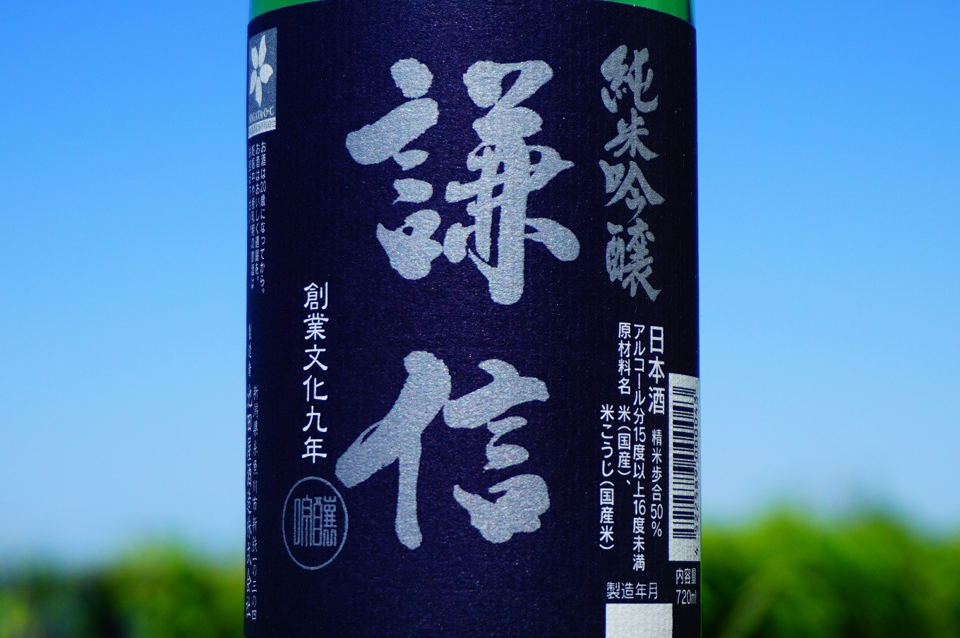 謙信　純米吟醸