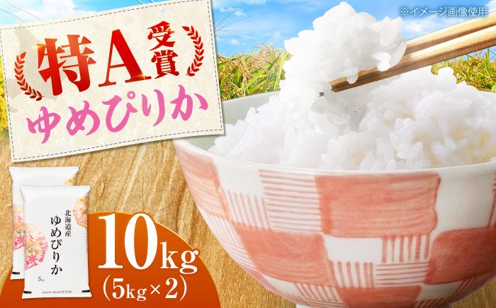【先行予約】令和8年産 北海道産 ゆめぴりか 10kg（5kg×2袋）| 米 お米 白米 新米 ゆめぴりか | 株式会社SKFグループ [BOAY041]