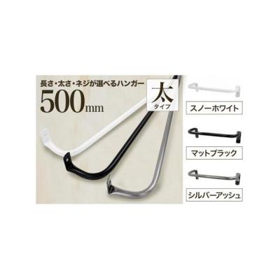 ふるさと納税 堺市 monoKOZZ アイアンタオルハンガー 太 500mm【マットブラック】タオル掛 50cm 日本製