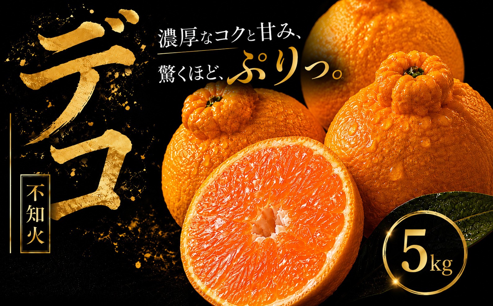 
                  【早い者勝ち】 深い甘み 【デコ（不知火）（デコポンと同品種）】5kg 愛媛県産 【2027年1月下旬頃から順次発送】 | でこぽん しらぬい shiranui みかん ミカン mikan 蜜柑 訳ありフルーツ 柑橘 果物 おすすめ お勧め お取り寄せ ギフト 愛媛県 松山市
                