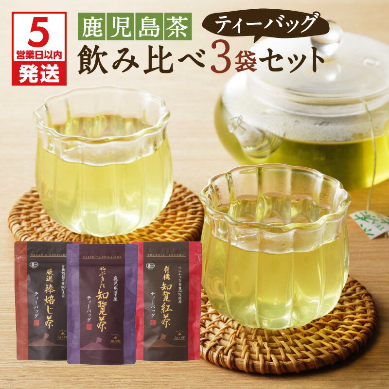 【ふるさと納税】【5営業日以内に発送】 鹿児島茶 ティーバッグ 飲み比べ 3袋セット 鹿児島市 母の日 敬老の日 有機栽培 有機JAS オーガニック 日本茶 緑茶 お茶 茶 知覧茶 ほうじ茶 やぶきた ティー 飲み比べセット 詰合せ 贈り物 お土産 ギフト 送料無料