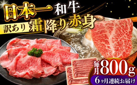 【6回定期便】【訳あり】A4-A5 長崎和牛 赤身霜降り しゃぶしゃぶ すき焼き用 400g×2(肩・モモ) [DBS123] 赤身