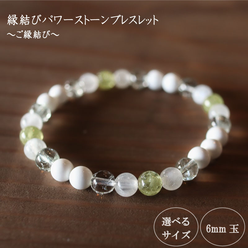 【ふるさと納税】 ご縁結び パワーストーンブレスレット (縁結び01) 6mm 玉 ブレスレット レディース メンズ ペア 天然石 パワーストーン 意味 お守り 玉 石 贈答 高知県 須崎市 プレゼント アクセサリー 装飾