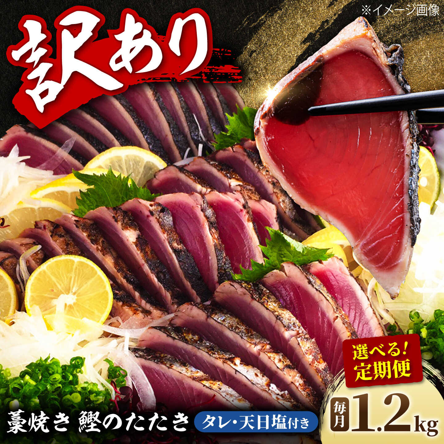 【ふるさと納税】【訳あり】【選べるお届け回数】藁焼き かつおのたたき 1.2kg（3〜6節） かつおのたたき 高知 藁焼き カツオ 鰹 刺身 国産 土佐 わら焼き お取り寄せ 海鮮 おかず 訳あり お得 大容量 高知県土佐市/土佐海株式会社[BQAK001]