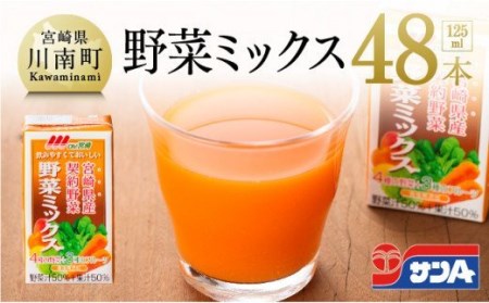 『Oh！宮崎　野菜ミックス』125ml×48本セット【野菜飲料 野菜ジュース ミックスジュース 飲料類 セット ジュース ソフトドリンク】