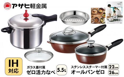 
                  フライパン 深型 22cm 26cm 圧力鍋 L 5.5L セット ゼロ活力なべ オールパンゼロ ショコラ アサヒ軽金属 ガス IH対応 国産 日本製 ガラス蓋 着脱式ハンドル レシピ集付き 調理器具 ゼロ活力鍋 日用品
                