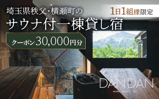【1日1組限定】サウナ付き一棟貸し宿 DANDAN 宿泊割引券  ＜30,000円＞  | サウナ 一棟貸し宿 DANDAN 宿泊割引券 高級宿 宿泊券 貸別荘 1日1組限定 ダンダン 絶景 武甲山 棚田 綺麗 山沿い 自然 サウナ 整う ととのう サウナ旅 水風呂 貸切サウナ BBQ バーベキュー 家族旅行 グループ旅行 カップル ワーケーション 浅見制作所 埼玉県 秩父 横瀬町