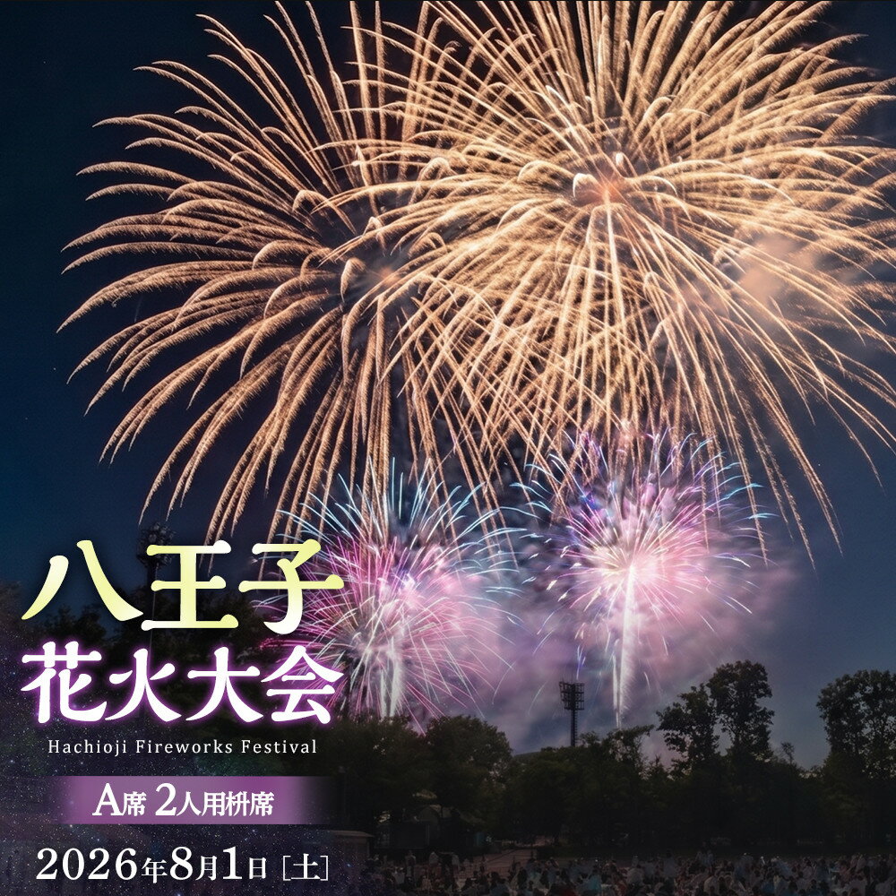 【ふるさと納税】八王子花火大会　個人協賛席　A席2人用枡席　令和8年8月1日（土）開催