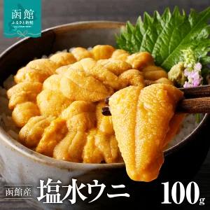 函館産塩水うに１パック「函館朝市弥生水産」_HD032-045