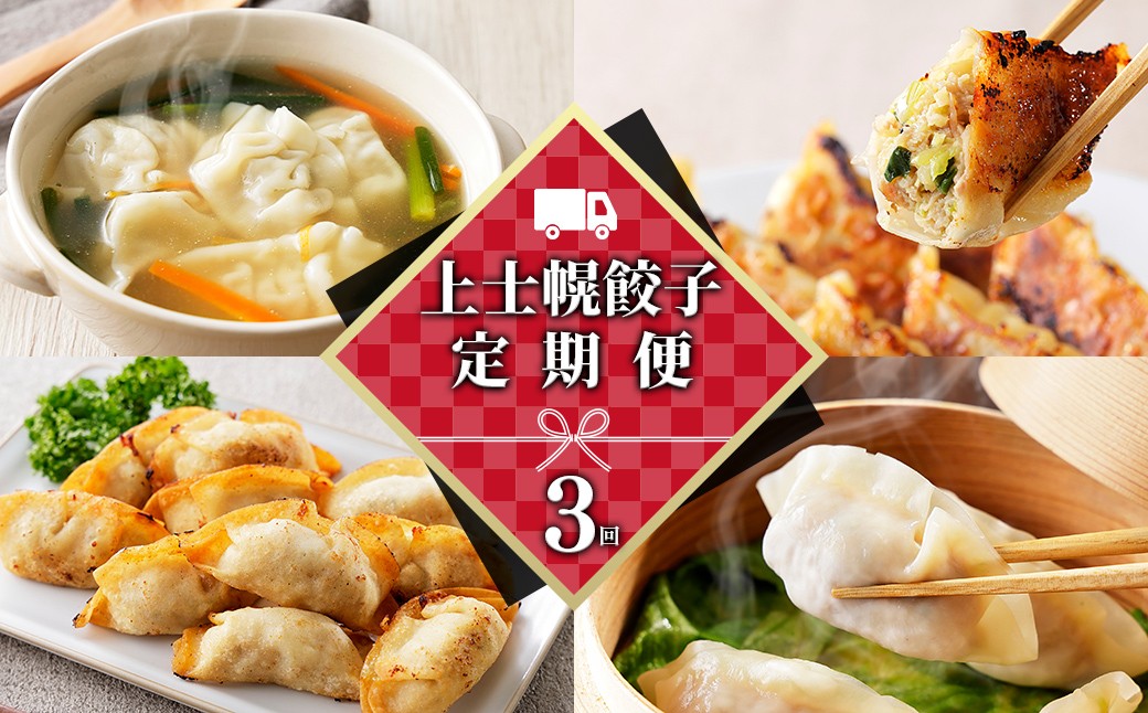 
                  上士幌餃子 3ヵ月 定期便 60個×3回 餃子 ぎょうざ ギョウザ ギョーザ 国内産餃子 国産 北海道 十勝産SPF豚使用 冷凍餃子 お惣菜 中華 点心 お取り寄せ 冷凍餃子 ［030-TG80］
                