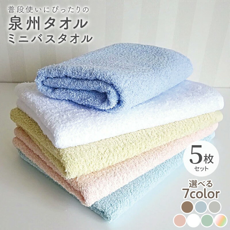 【ふるさと納税】泉州タオル 「普段使いにぴったりの ミニバスタオル 」 5枚 セット 選べるカラー ブラウン / アッシュブルー / グレージュ / スモーキーピンク / ホワイト / ミントグリーン / パステル系 ※ 中厚 パイル 無地 吸水力 柔らかい 防災グッズ 新生活応援