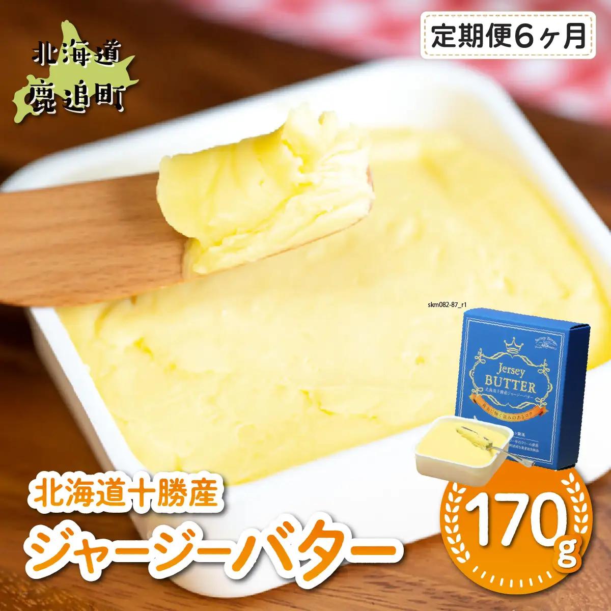 【定期6ヶ月】十勝ジャージーバター170g SKM085