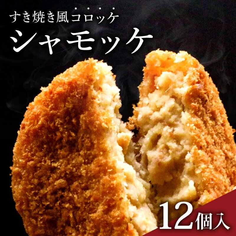 【ふるさと納税】 シャモッケ 12個入り 鶏肉 惣菜 冷凍 コロッケ 国産鶏 おすすめ 高知県 南国市
