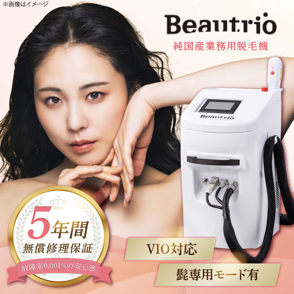 【ふるさと納税】純国産業務用脱毛機 Beautrio Eco (ビュートリオ エコ)/ 光脱毛 脱毛器 脱毛 高出力 サロン 全身 VIO 髭 国産 ビュートリオ /瀬戸市/テクノ・アイ[BBCN001]