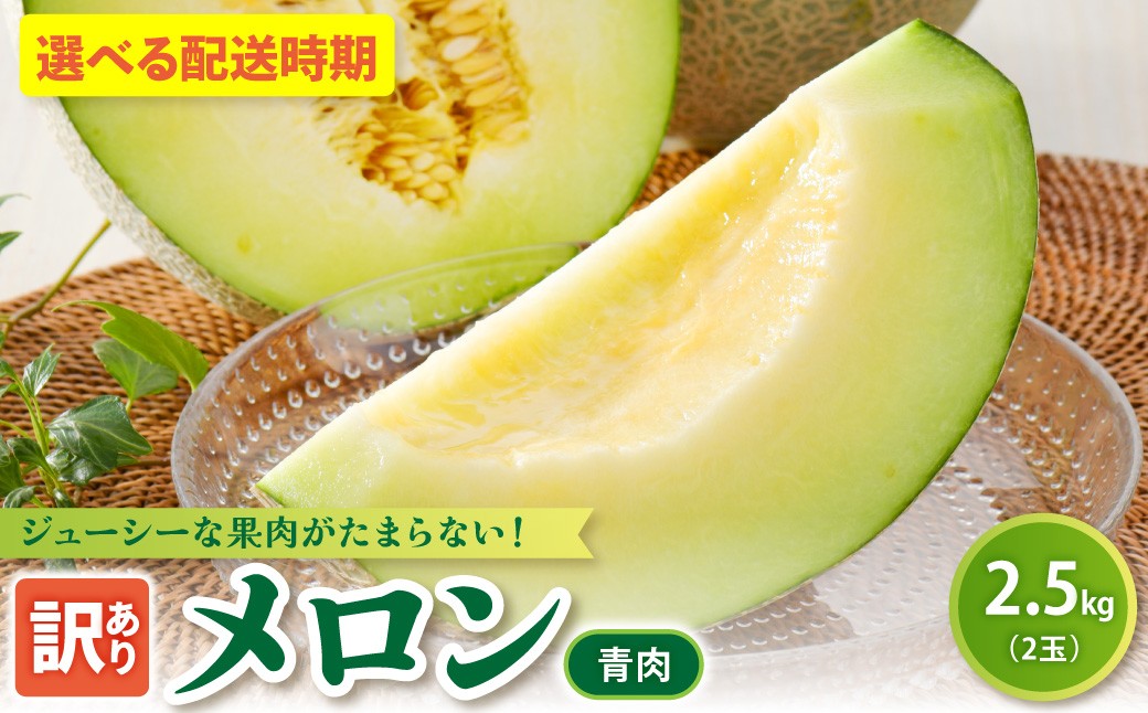 
                  【2026年先行予約】【選べる配送時期】【訳あり】 青肉 メロン 約2.5kg (2玉) 品種おまかせ 緑肉 青森産
                