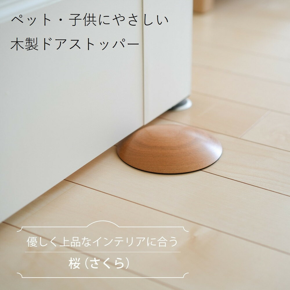 【ふるさと納税】木製ドアストッパー 桜（さくら） 室内 おしゃれ 子供 ドア 開閉 防止 ペット 室内ドア 戸当たり 引き戸 木製ドア | 雑貨 日用品 人気 おすすめ 送料無料