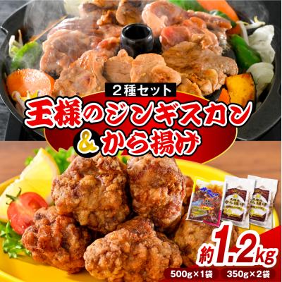 ふるさと納税 豊富町 王様のジンギスカンと王様のから揚げセット【計3袋 1.2kg】