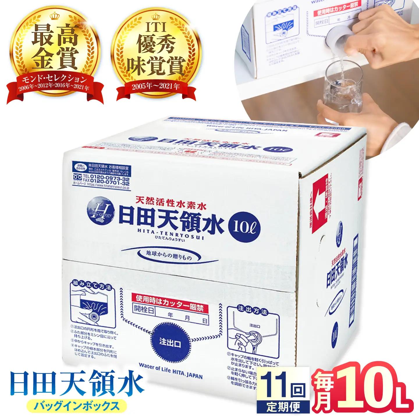【全11回定期便】日田天領水 10L×1箱 天然水 備蓄 防災 ミネラルウォーター シリカ [AREG053]