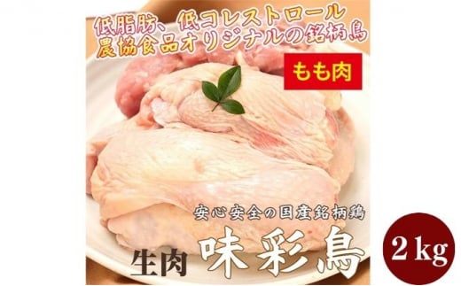 美味＆ヘルシーな鶏肉！味彩鳥 もも肉 計2kg／チキン 冷凍食品 鶏肉 惣菜 弁当 保存 アウトドア バーベキューキャンプ もも 鶏もも 鶏もも肉 お肉 肉 鶏 鳥 焼肉 バーベキュー BBQ モモ モモ肉 とりもも 鳥もも 鳥もも肉 鶏モモ 鶏モモ肉 とりにく チルド ジューシー 肉汁 肉厚 新鮮 揚げ物 炒め物 蒸し物 おかず おつまみ 料理 唐揚げ