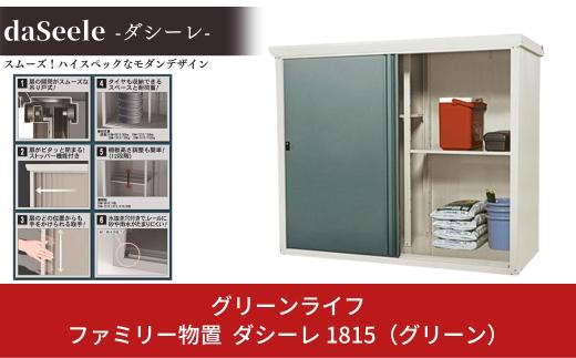 ファミリー物置 ダシーレ 1815（グリーン） 幅185×奥行き82×高さ153cm 倉庫 組立式 収納庫 倉庫や物置（収納庫）として便利 [グリーンライフ]【235P001】