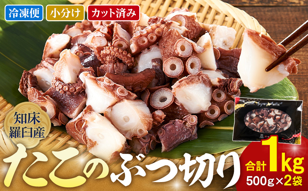 北海道知床羅臼産たこのブツ切り　1kg