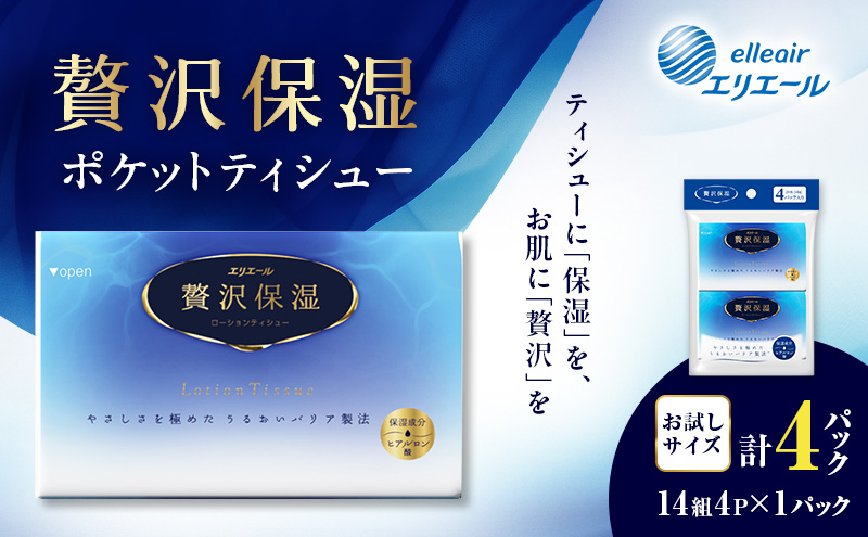 エリエール 贅沢保湿 ポケットティシュー[14組4パック]×1個 最短 10日以内配送 最短配送 お試し 持ち歩き 風邪 花粉症 柔らか 雑貨 日用品 ポケットティッシュ しっとり感 デリケート肌