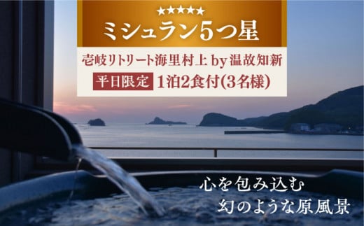 【3名様・1泊2食付】壱岐リトリート海里村上  by 温故知新 ※平日限定 長崎県/壱岐リトリート海里村上  by 温故知新 5つ星 ミシュラン ホテル リゾート 宿泊 長崎 [42AIAD002]