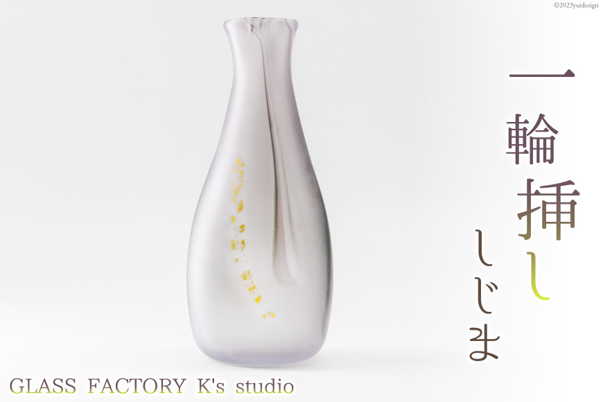 
花器 一輪挿し しじま [GLASS FACTORY K's studio 富山県 舟橋村 57050116] 花瓶 花びん 一輪ざし ガラス ガラス工房 ガラス工芸品 インテリア 飾り
