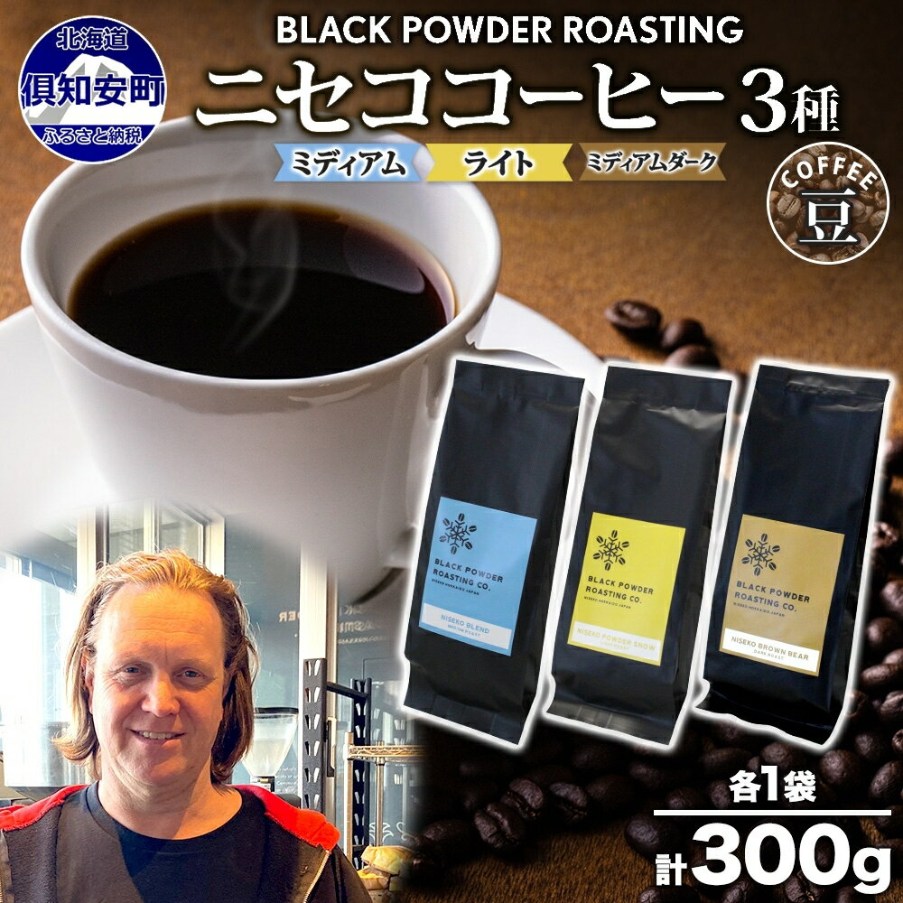 【ふるさと納税】ニセココーヒー 飲み比べ コーヒー 豆 3種 計300g ミディアム ライト ダークロースト 豆 珈琲 専門店 ドリップコーヒー 豆 小分け 自家焙煎 グアテマラ豆 グリーンファームカフェ　 挽きたてコーヒー 　お届け：入金確認後3～4週間以内に発送します。