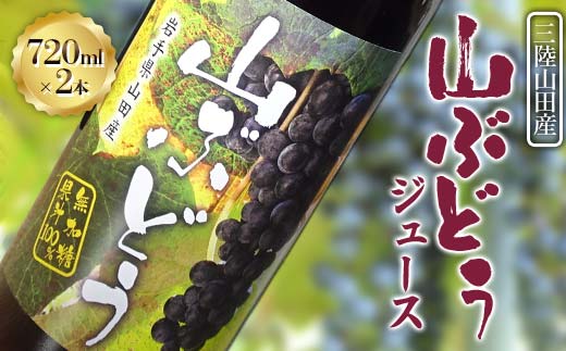 藤澤さんの三陸山田産山ぶどうジュース720ml×2本 フルーツジュース 葡萄 無添加 ビタミン ポリフェノール 鉄分 リンゴ酸 三陸山田 山田町 YD-1041