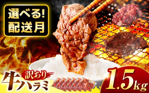 【11月発送】【訳あり×大容量】味付け ハラミ 1.5kg (250g×6パック)  岐阜県 御嵩町 馬力家 / 牛肉 ハラミ 牛ハラミ はらみ 小分け 味付き サガリ 焼肉 焼き肉 冷凍 焼肉 焼き肉 やきにく [AVBO009-11]