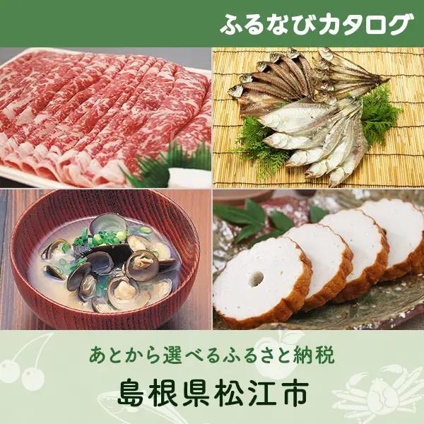 【有効期限なし！後からゆっくり特産品を選べる】島根県松江市カタログポイント