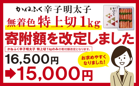 M01-05 たっぷり大容量!!かねふく 辛子明太子(特上切・無着色)1kg 【30日以内に発送】
