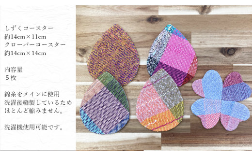
05さをり織りしずくコースター（暖色系） /// オリジナル 暖色系 かわいい 可愛い さをり織り しずく クローバー コースター 華やか ティータイム 奈良県 広陵町
