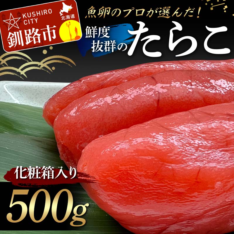 【ふるさと納税】【北海道産】魚卵のプロが選んだ鮮度抜群のたらこ 500g 化粧箱入り 贈答用 ギフト タラコ たらこ おかず お弁当 魚卵 海鮮 海産 魚卵 F4F-5211