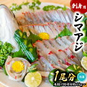 【ふるさと納税】 シマアジ 刺身用 1尾分 水揚げ時重量1kg以上 しまあじ 縞鯵 小分け 養殖 冷凍